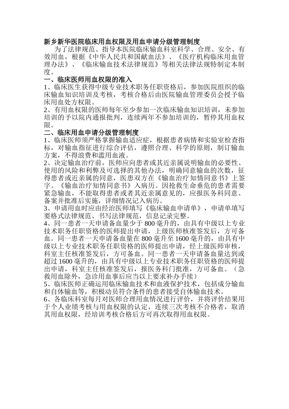 临床用血权限及用血申请分级管理制度_第1页