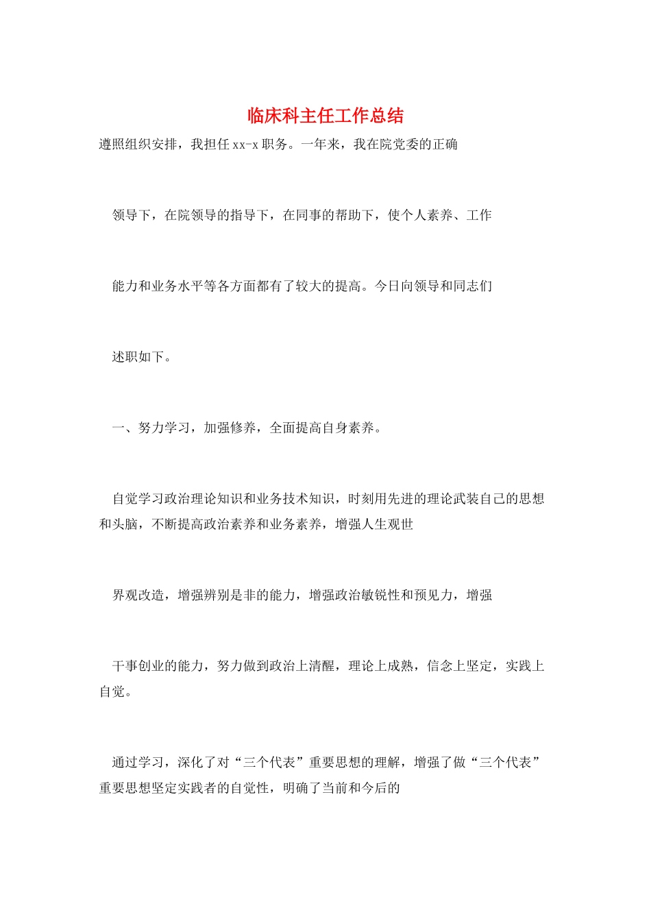 临床科主任工作总结_第1页