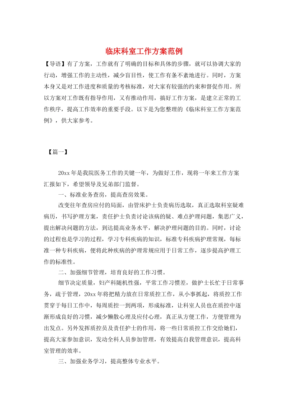 临床科室工作计划范例_第1页