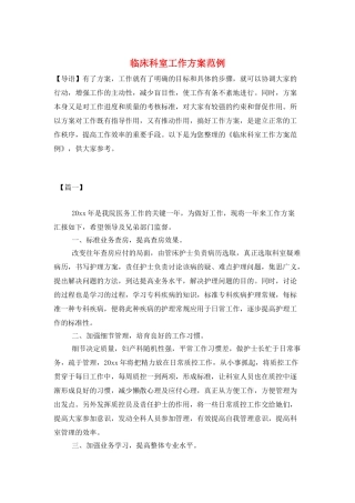 临床科室工作计划范例