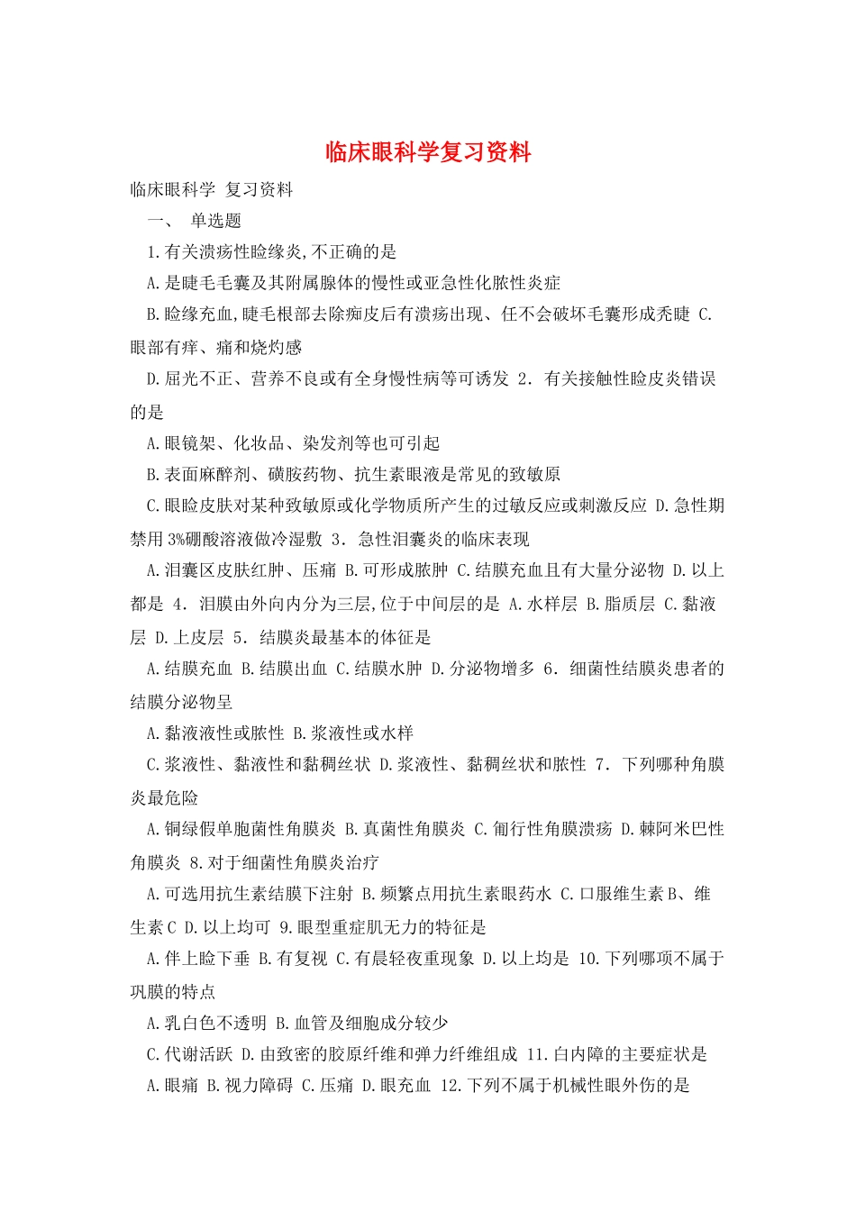 临床眼科学复习资料_第1页