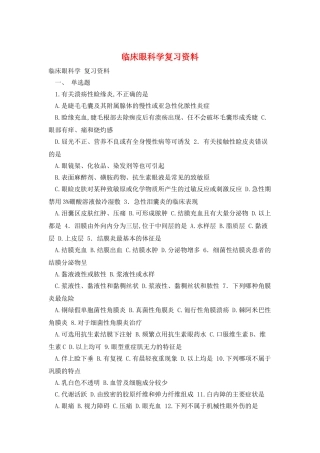 临床眼科学复习资料