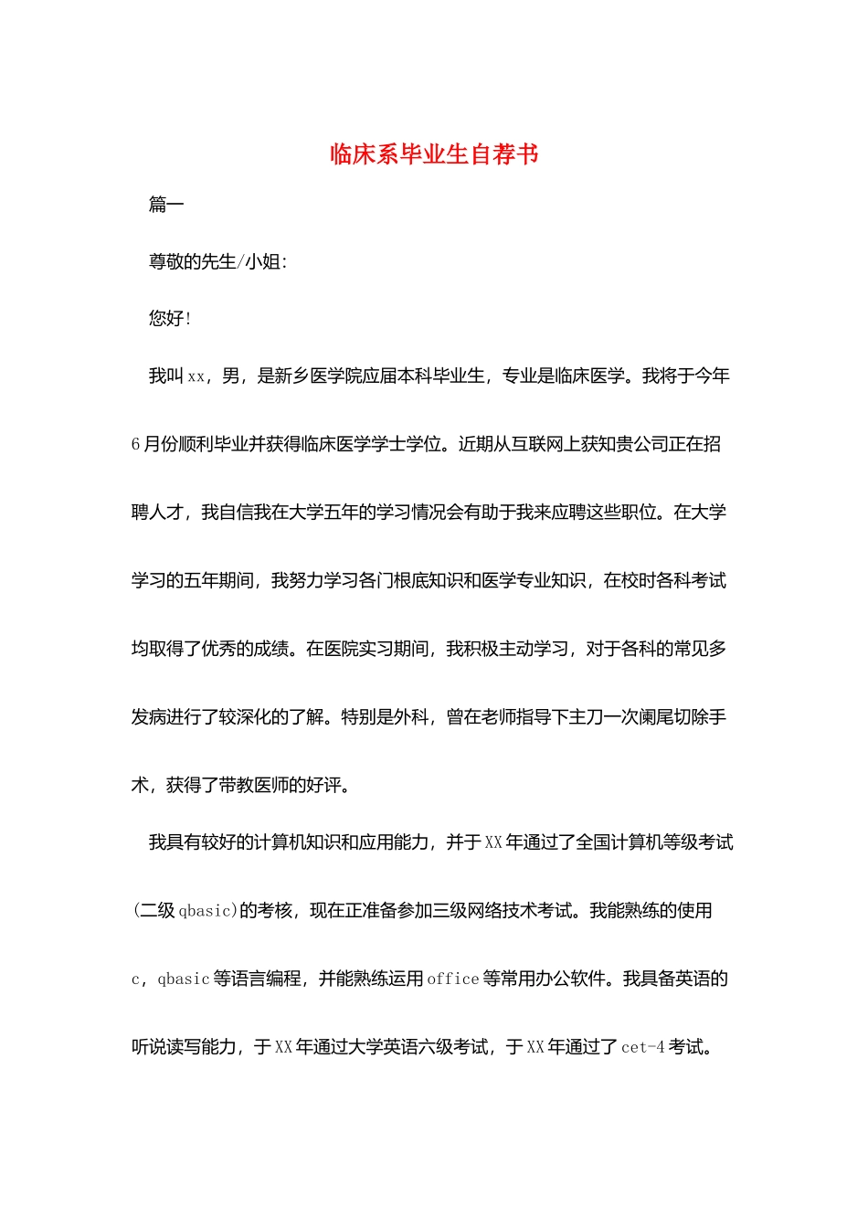 临床系毕业生自荐书_第1页
