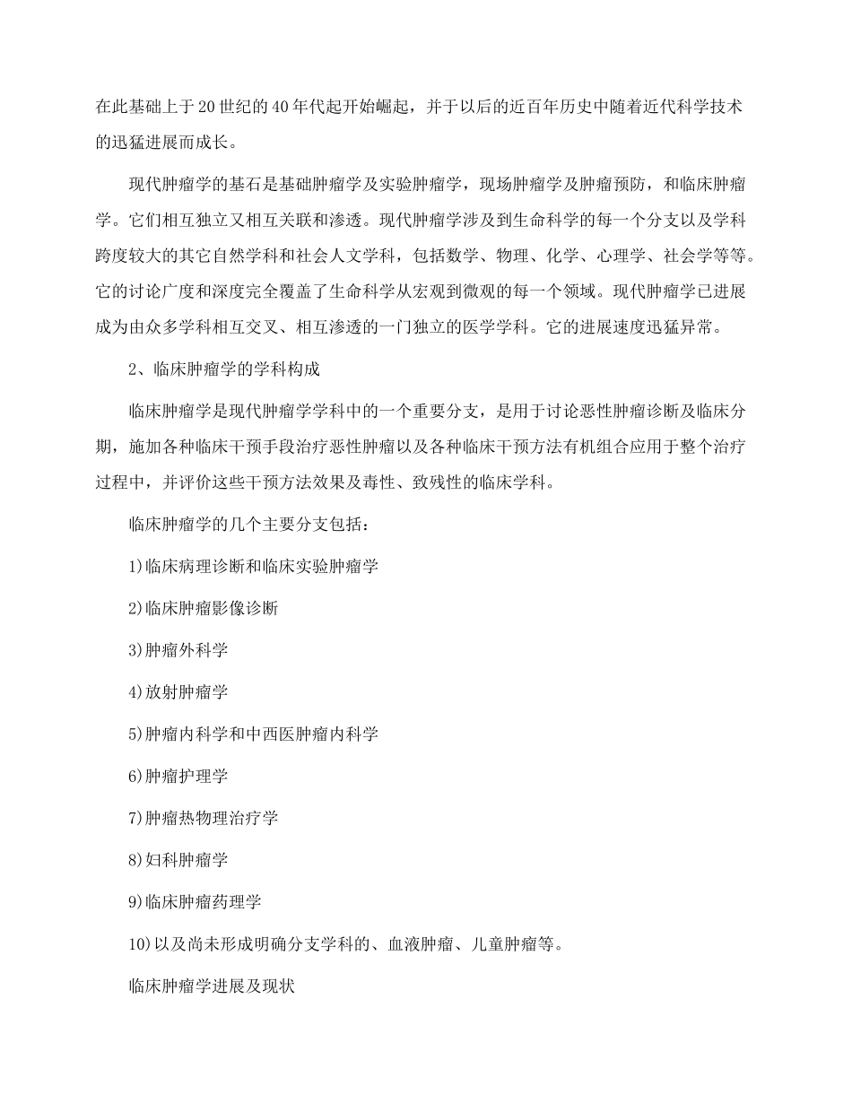 临床肿瘤学学科发展史_第3页