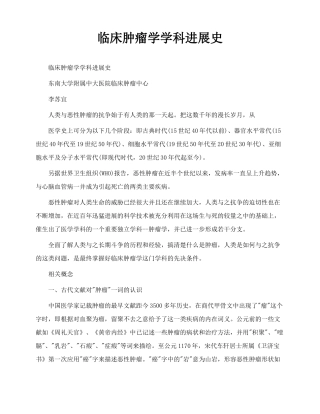 临床肿瘤学学科发展史