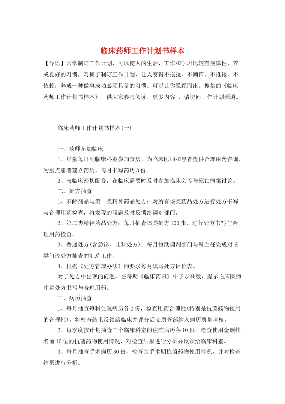 临床药师工作计划书样本_第1页