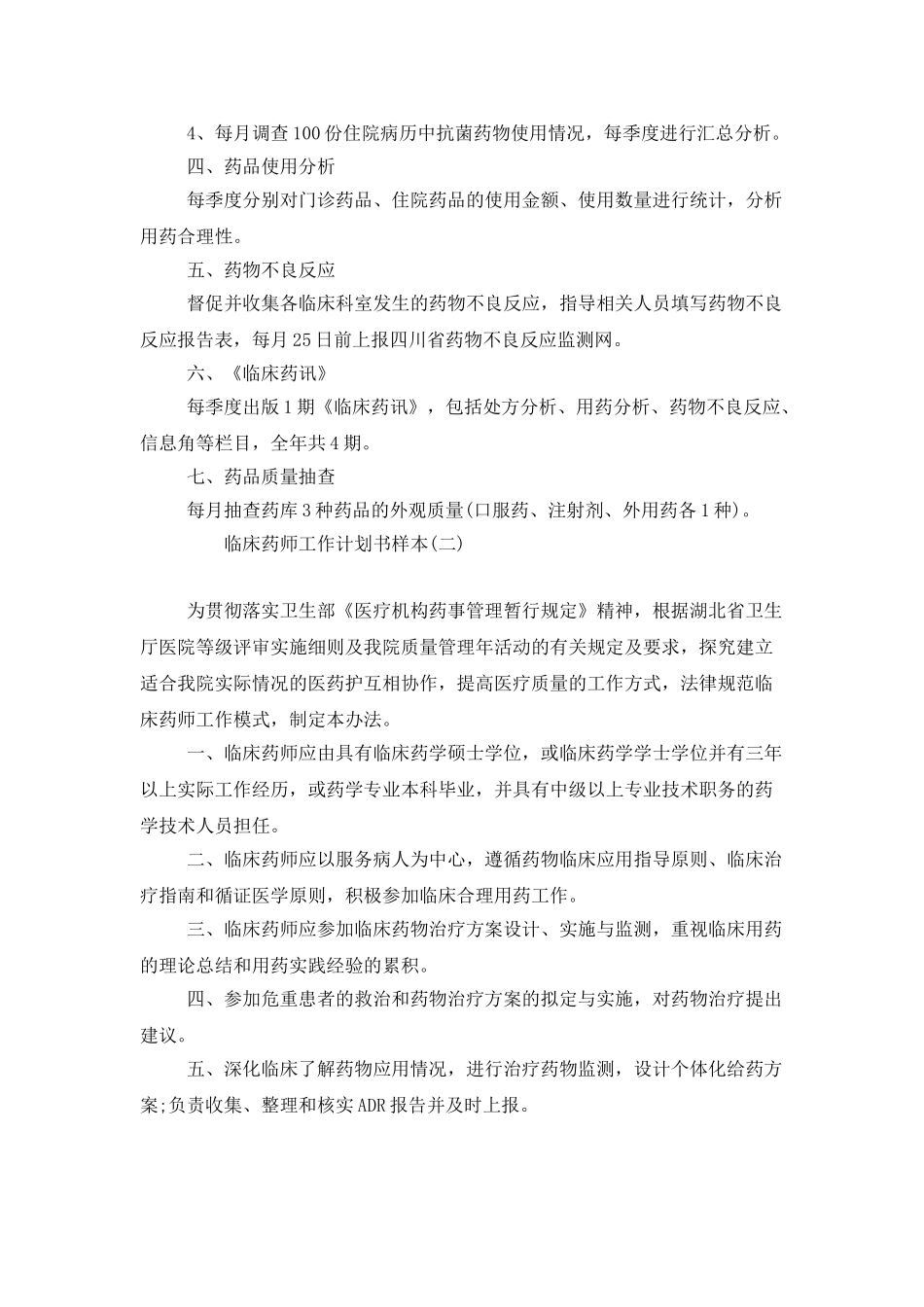 临床药师工作计划书样本_第2页