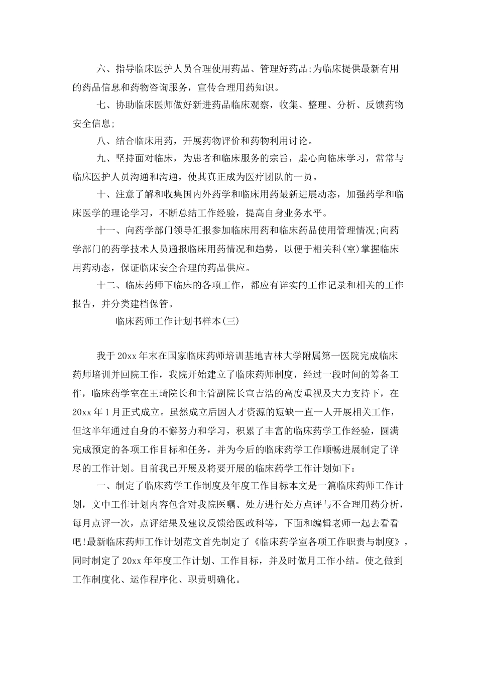 临床药师工作计划书样本_第3页