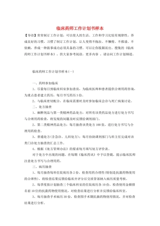 临床药师工作计划书样本