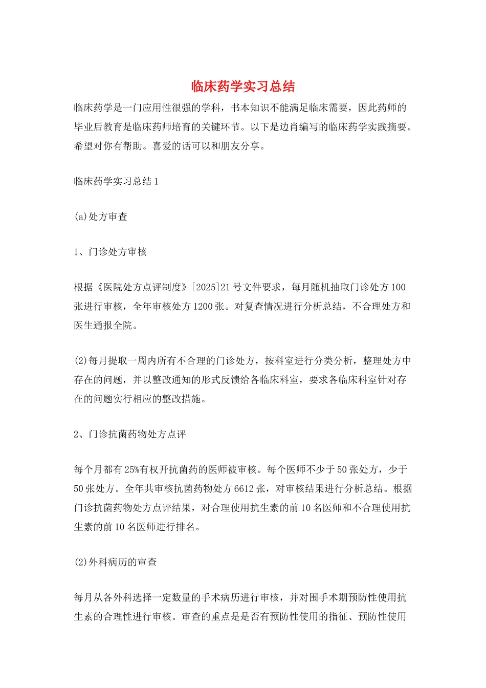 临床药学实习总结_第1页