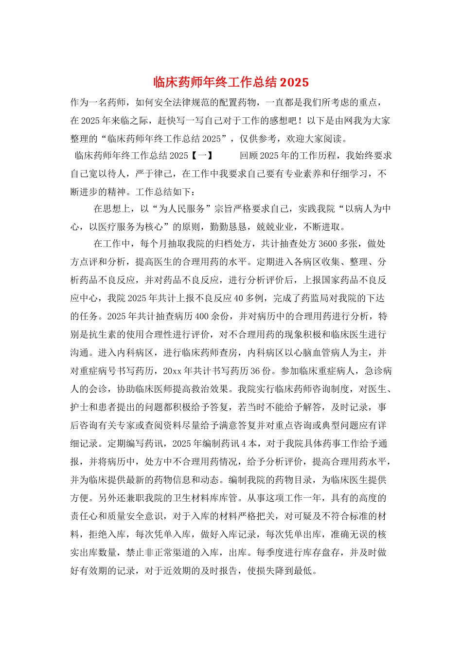临床药师年终工作总结2025_第1页