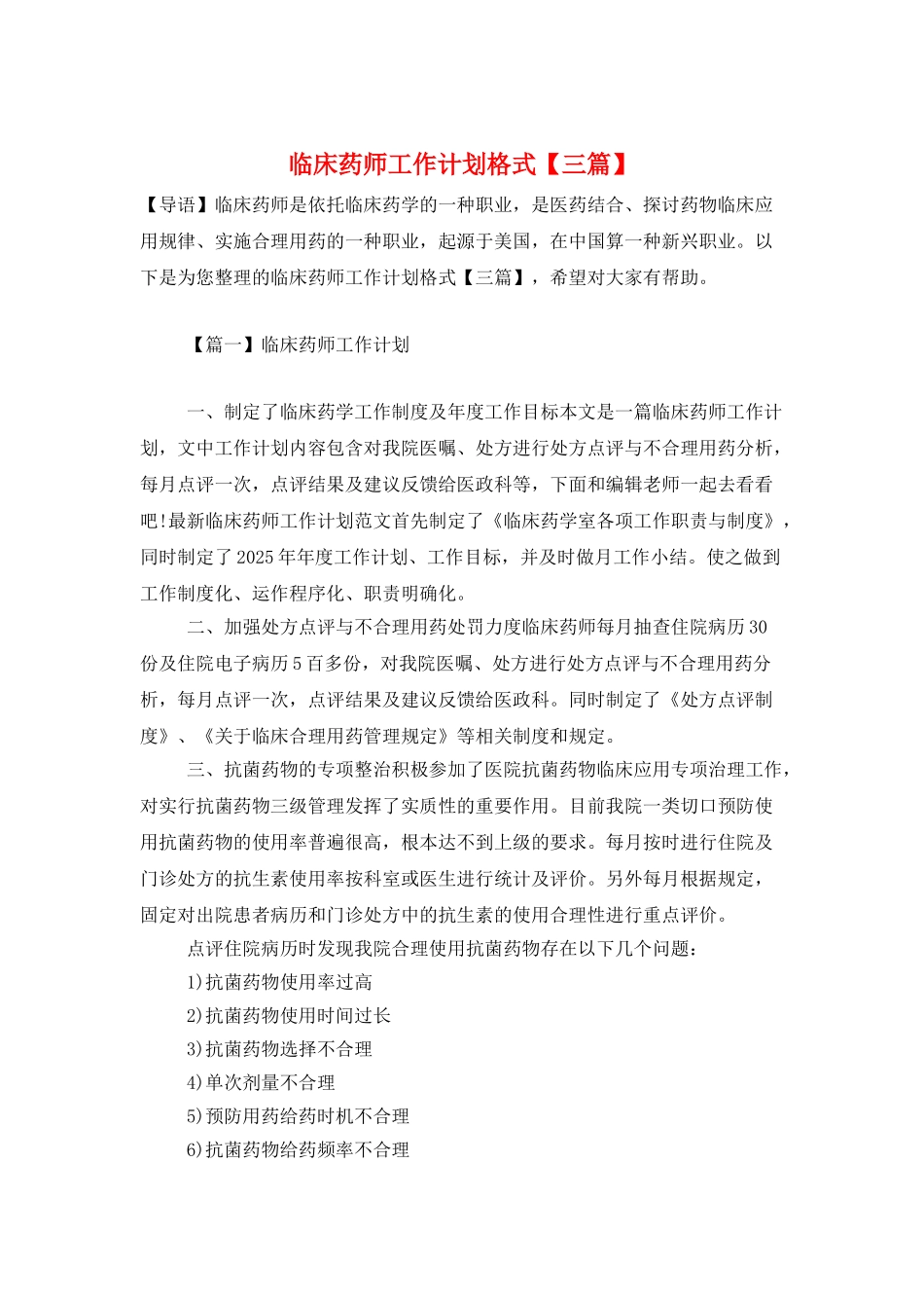 临床药师工作计划格式_第1页