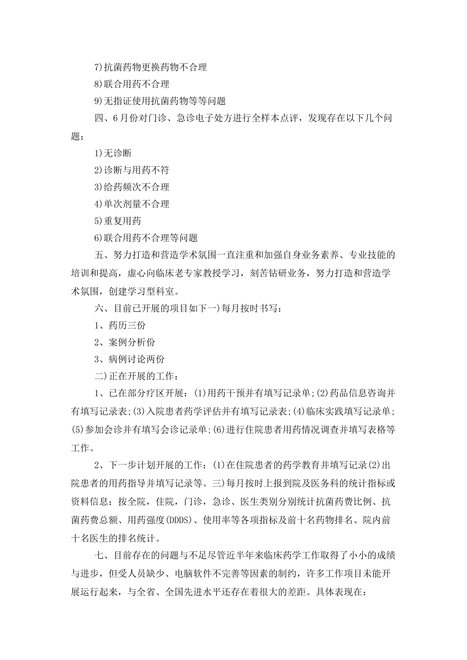 临床药师工作计划格式_第2页