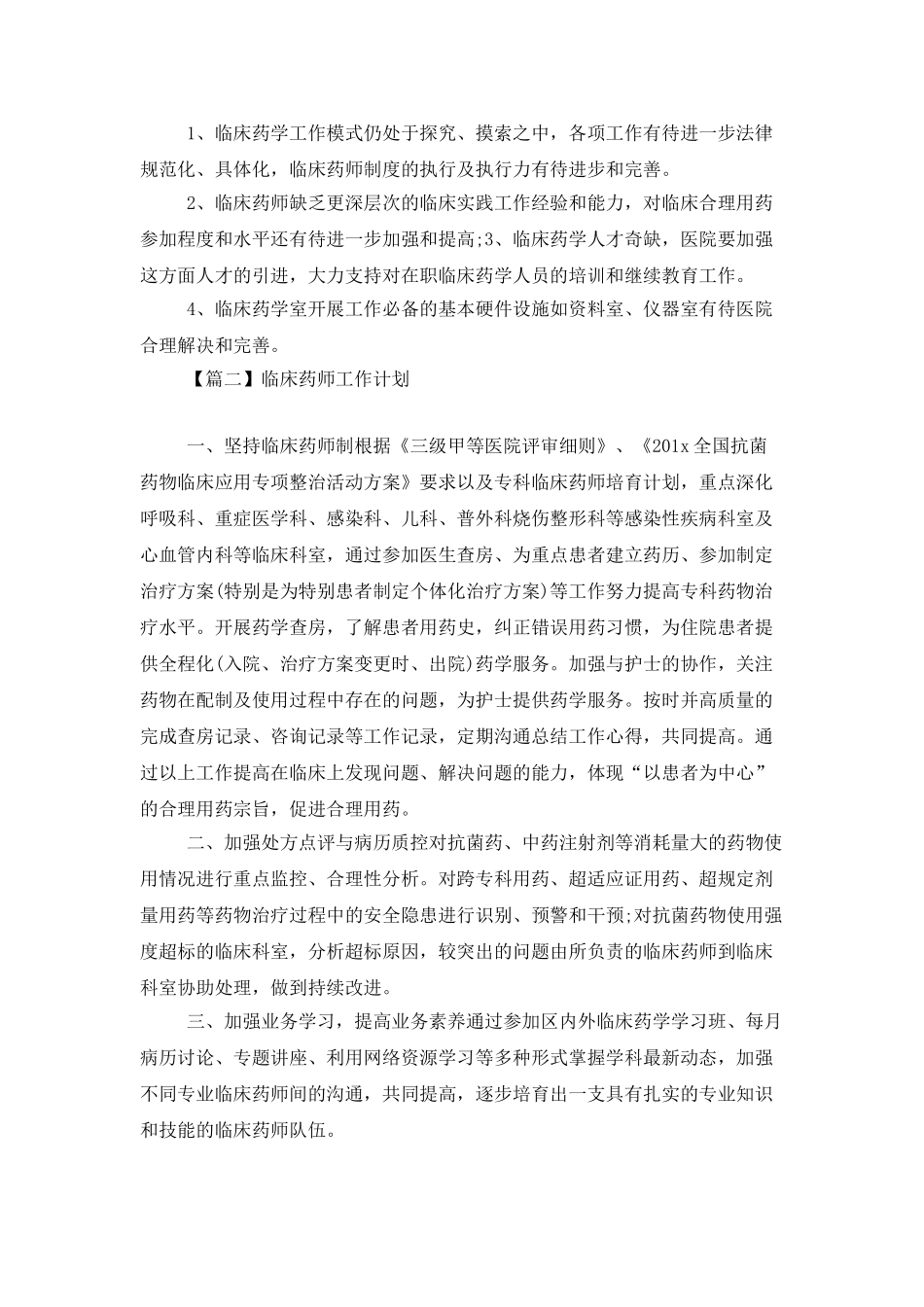 临床药师工作计划格式_第3页