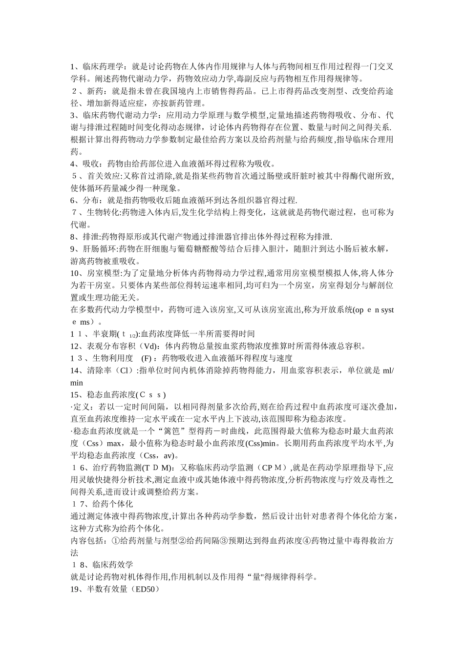 临床药理 名词解释_第1页