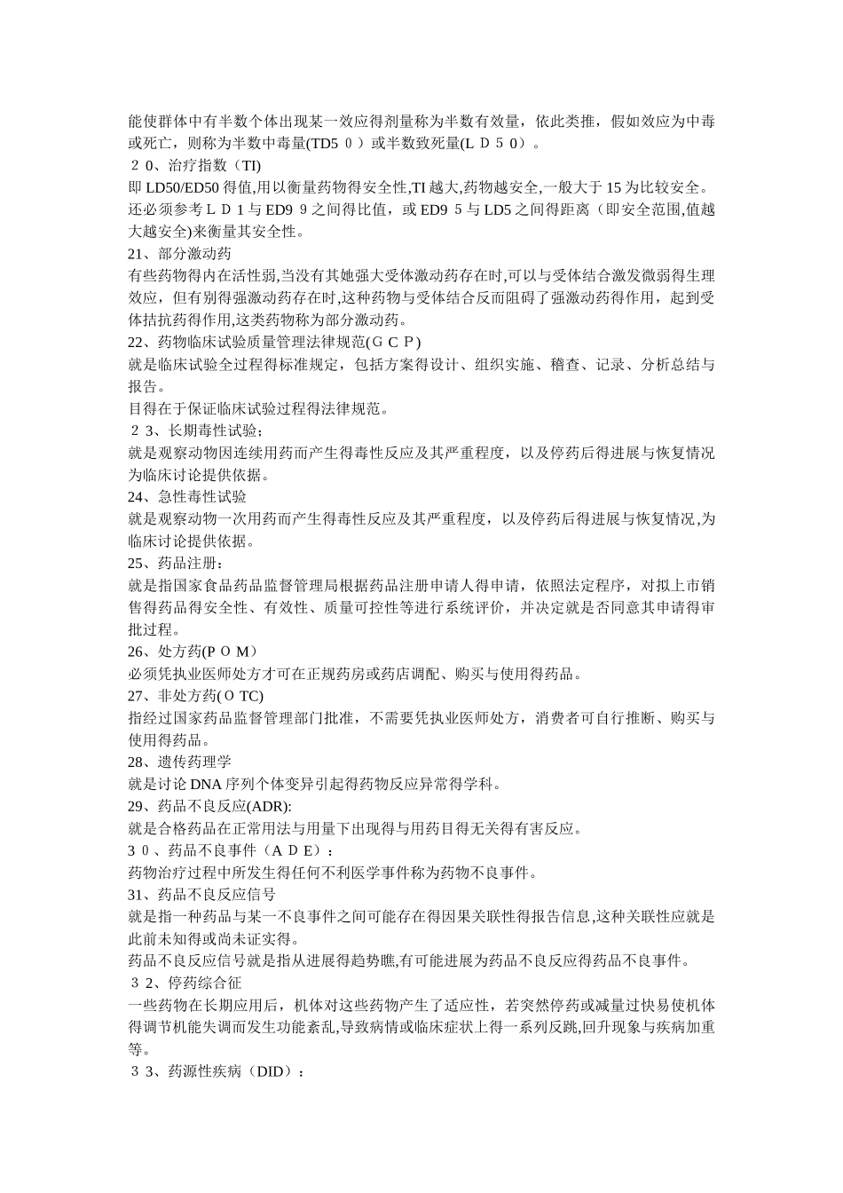 临床药理 名词解释_第2页