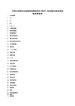 临床营养学复习题及答案