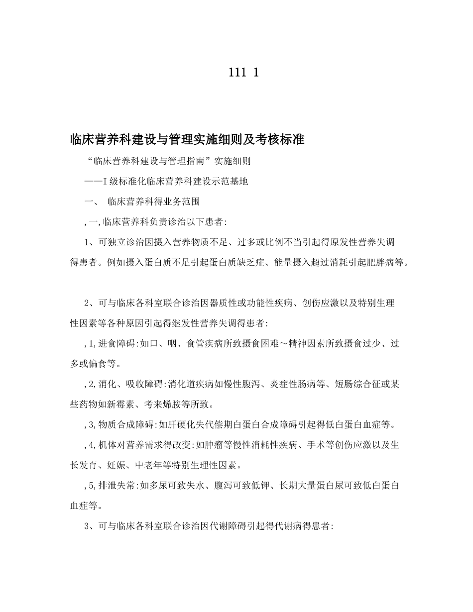 临床营养科建设与管理实施细则及考核标准_第1页