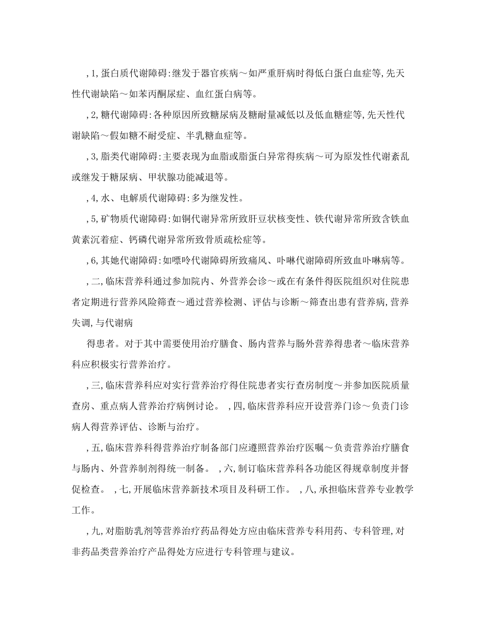 临床营养科建设与管理实施细则及考核标准_第2页