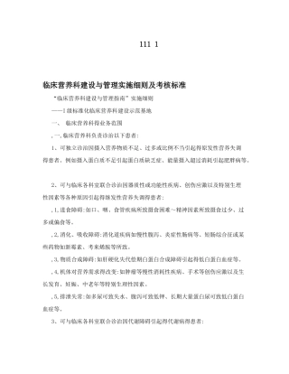 临床营养科建设与管理实施细则及考核标准