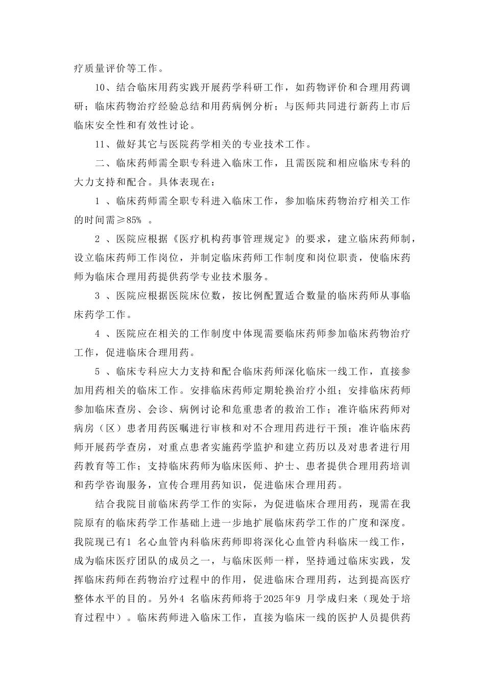 临床药师进入临床工作实施方案_第2页