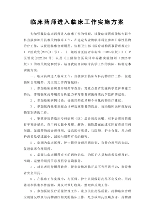 临床药师进入临床工作实施方案