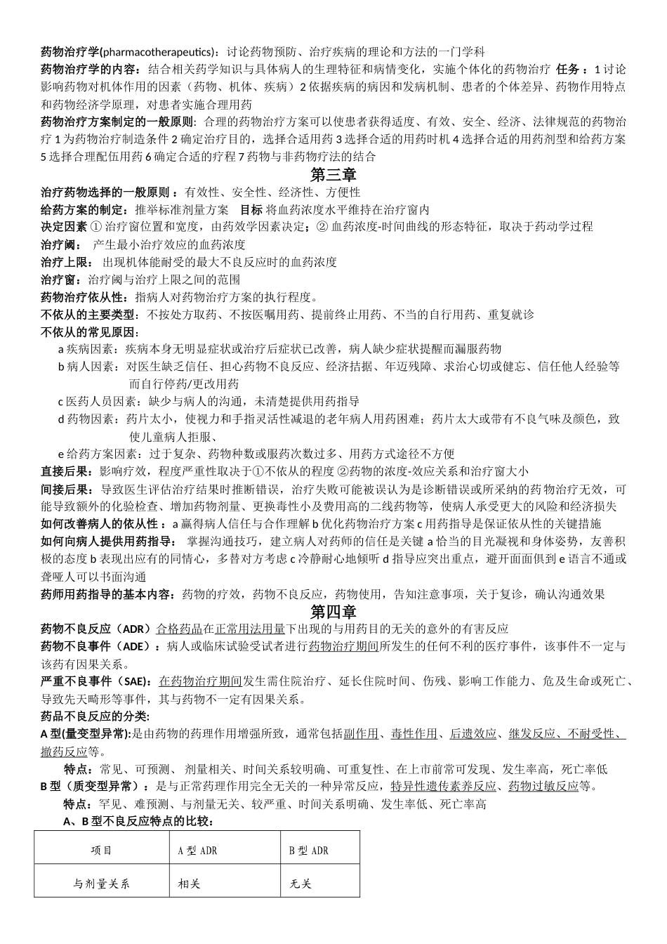 临床药物治疗复习_第1页