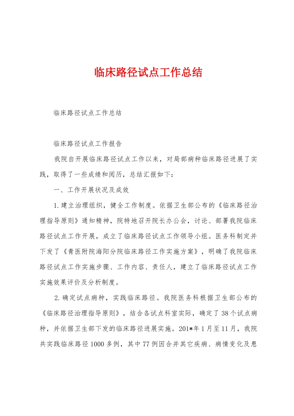 临床路径试点工作总结_第1页