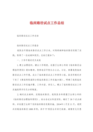 临床路径试点工作总结