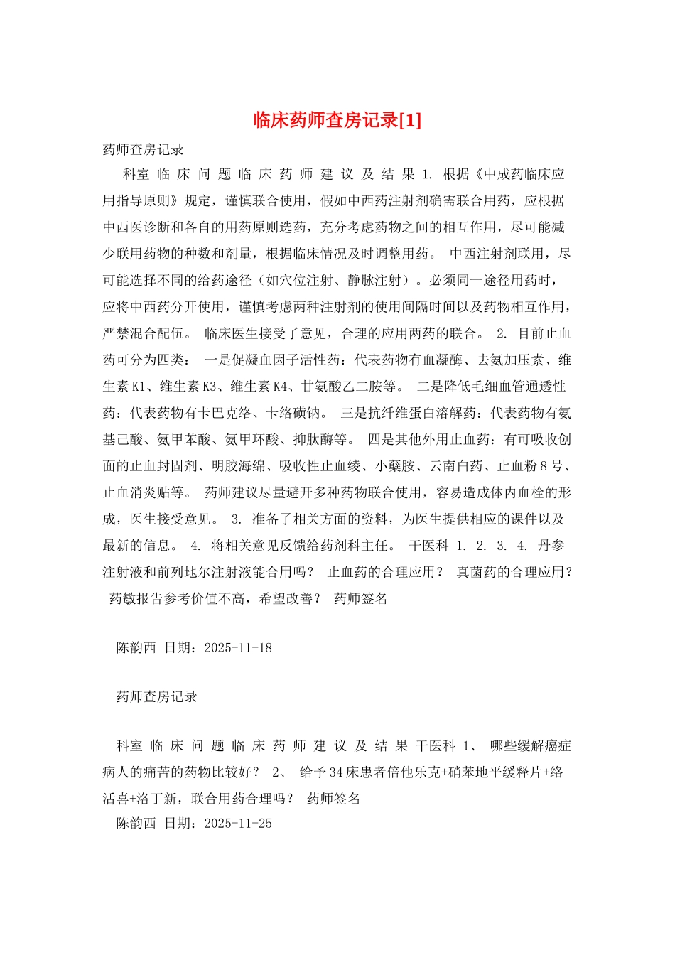 临床药师查房记录_第1页