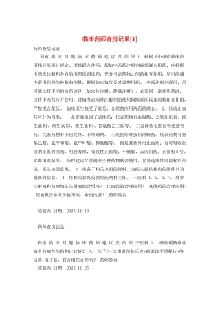 临床药师查房记录