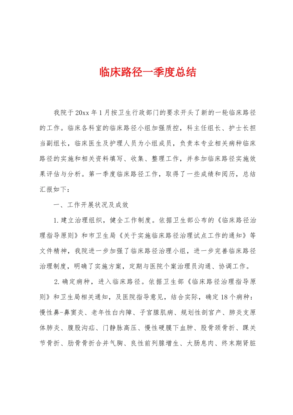 临床路径一季度总结_第1页