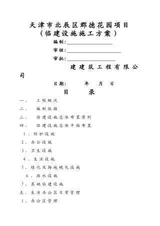 临建设施施工方案