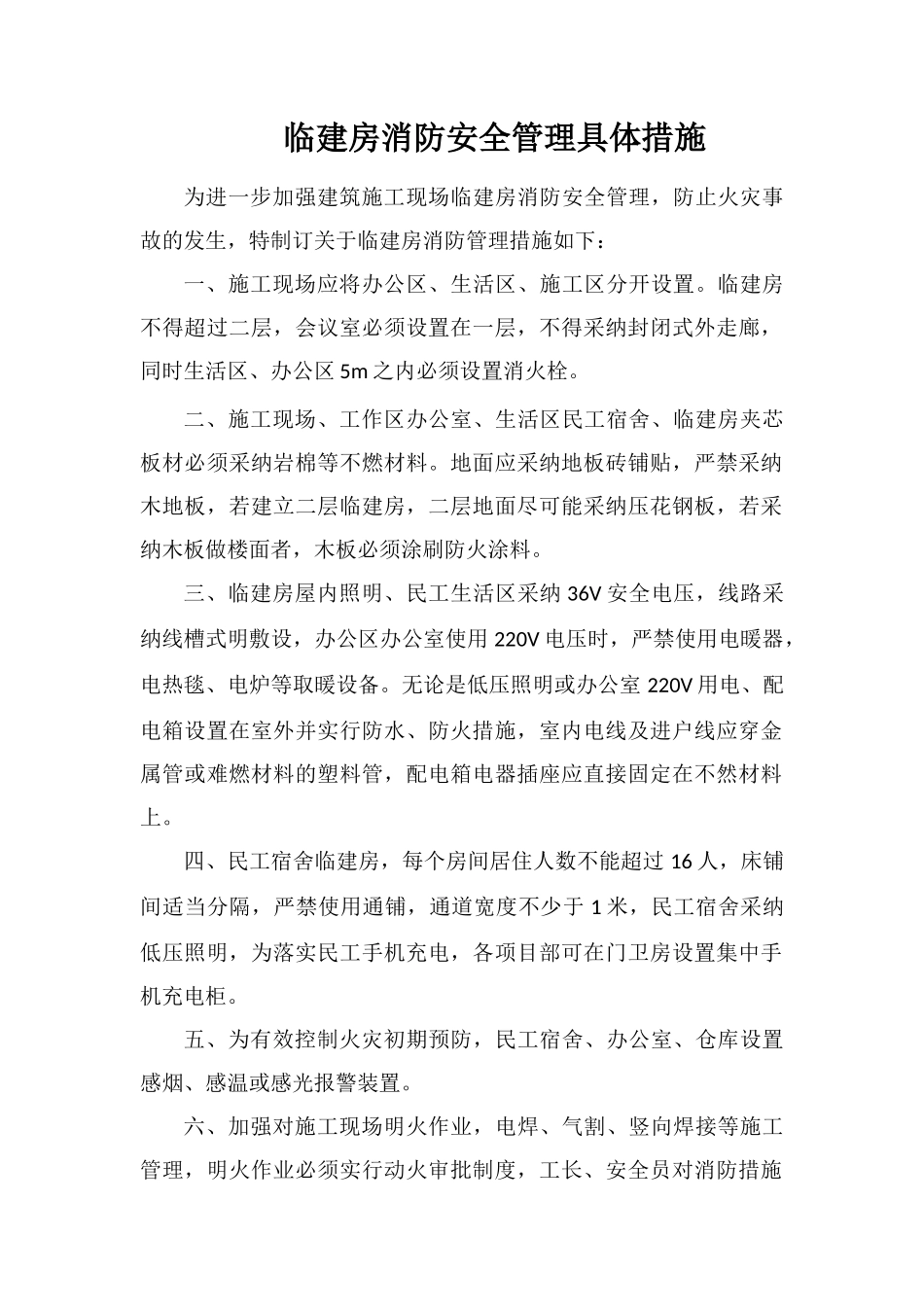 临建房消防安全管理具体措施_第1页