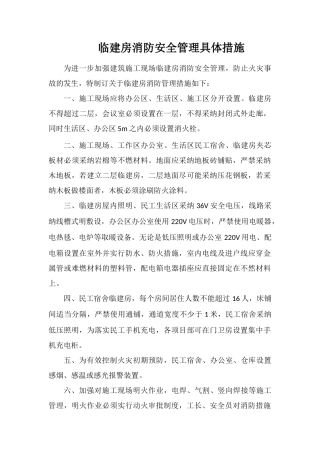 临建房消防安全管理具体措施