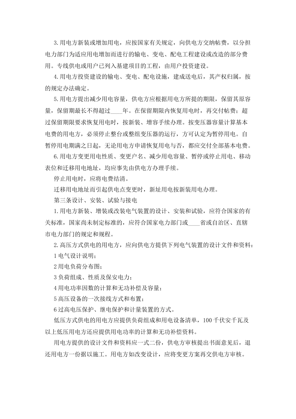 临时供用电合同范本_第2页