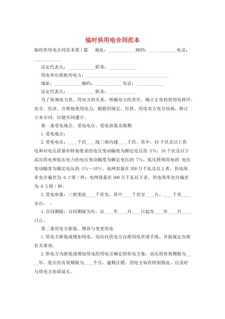 临时供用电合同范本