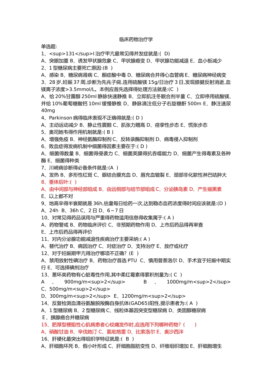 临床药物治疗学习题和答案及解析_第1页