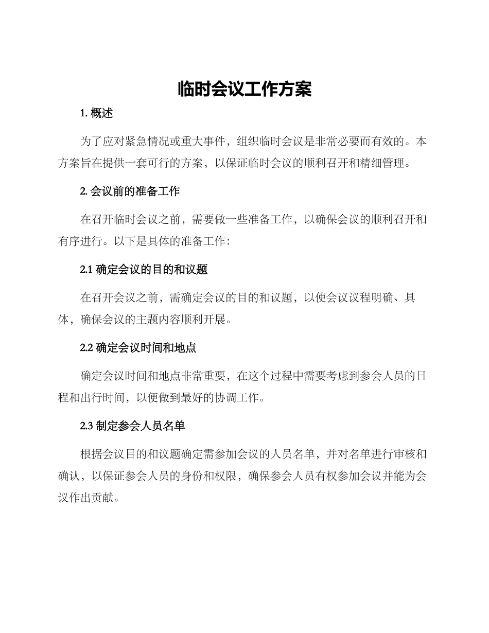 临时会议工作方案_第1页