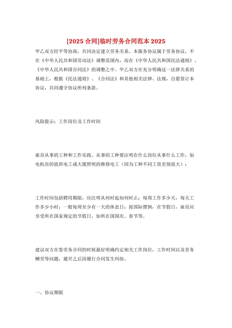 临时劳务合同范本2025_第1页