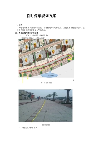 临时停车规划方案
