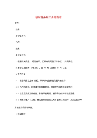 临时劳务用工合同范本