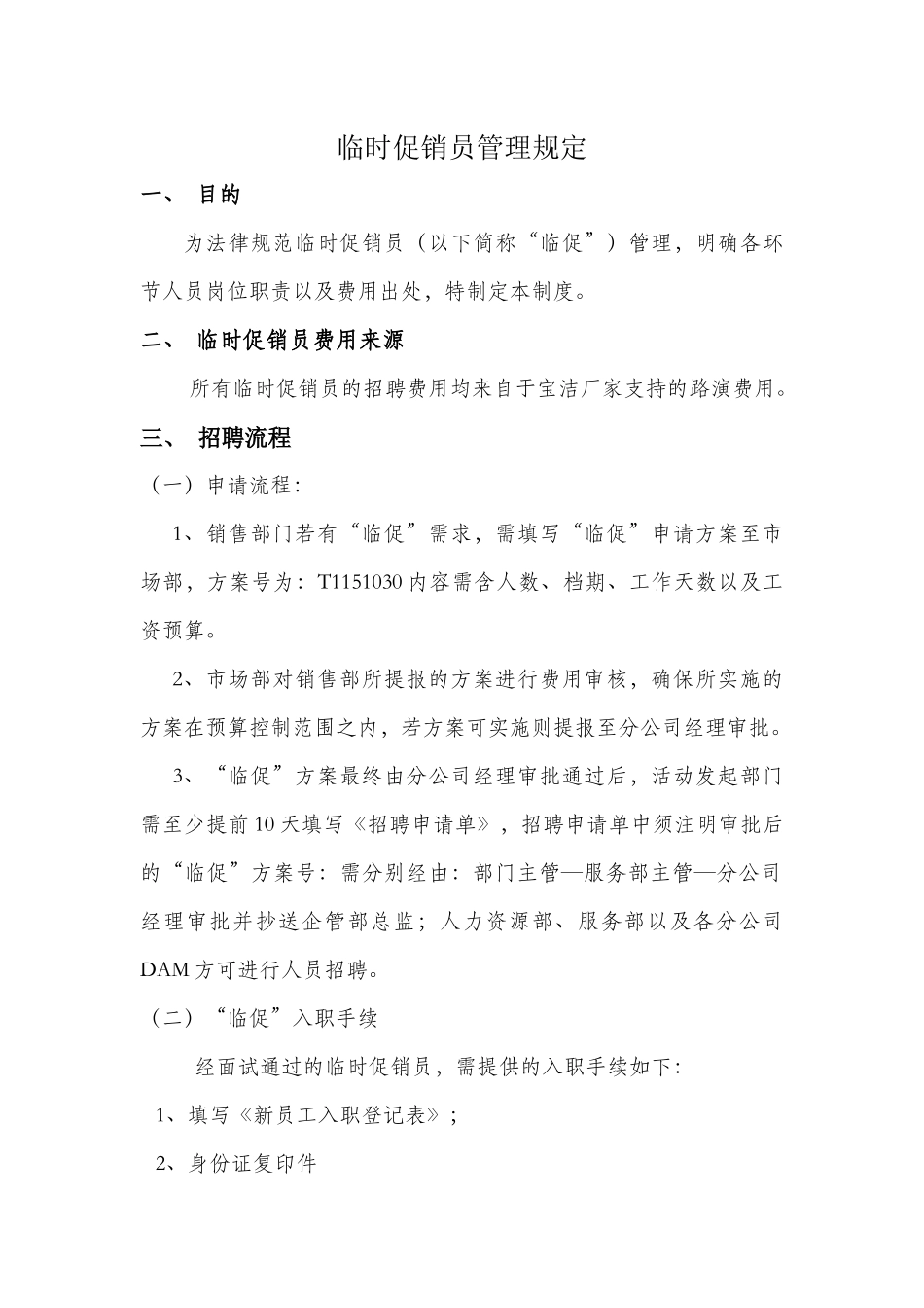 临时促销员管理规定_第1页