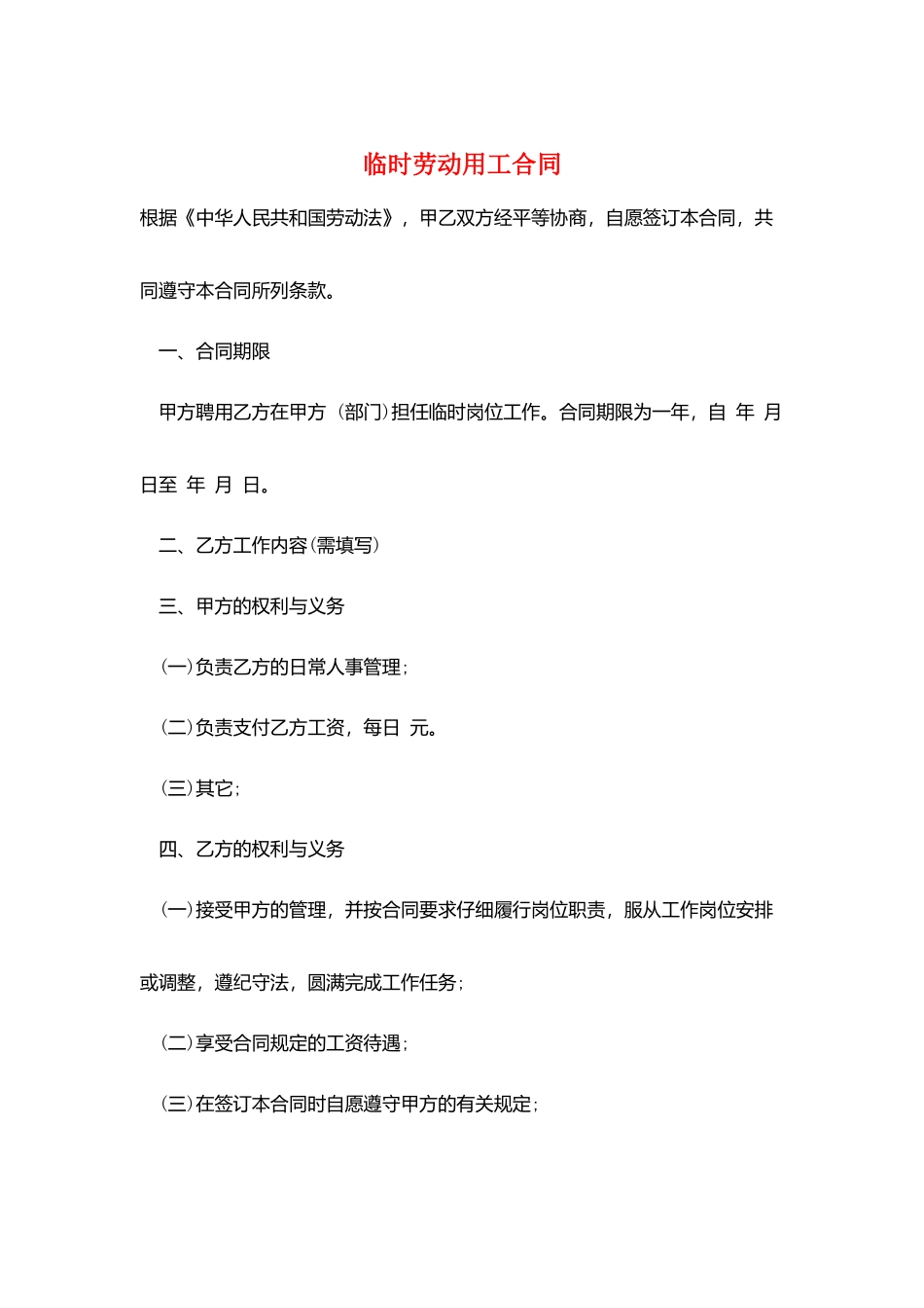 临时劳动用工合同_第1页