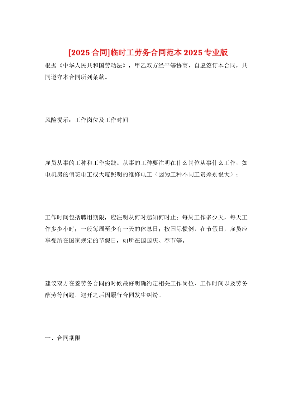 临时工劳务合同范本-2025专业版_第1页