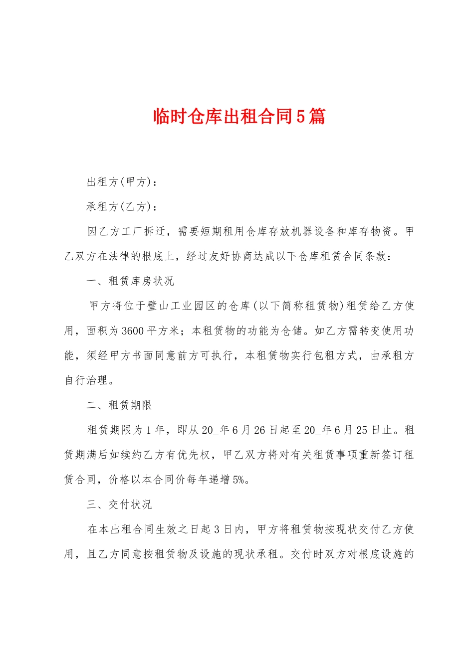 临时仓库出租合同5篇_第1页