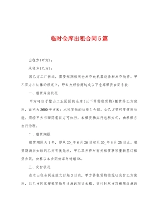 临时仓库出租合同5篇