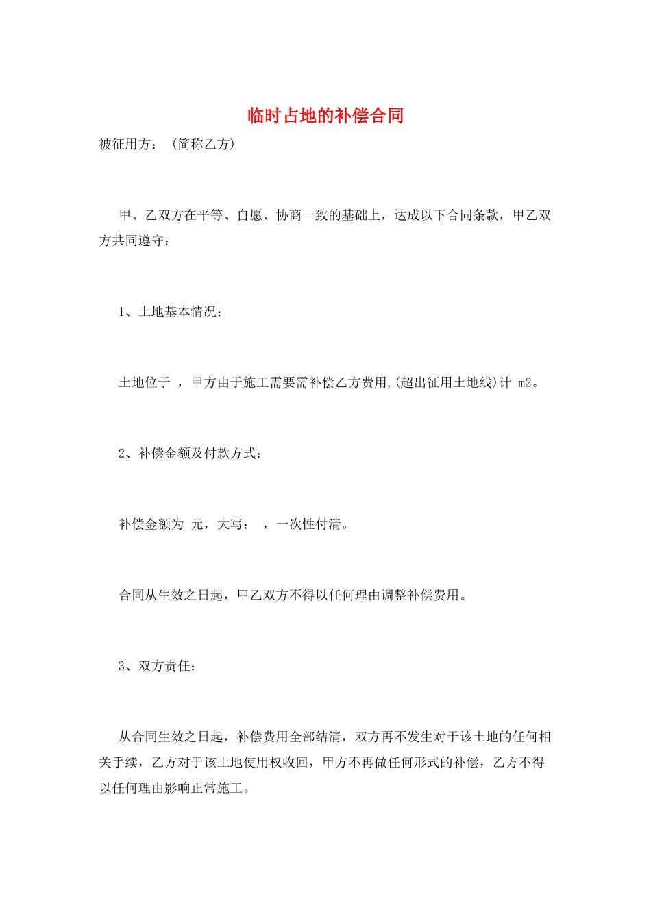 临时占地的补偿合同_第1页