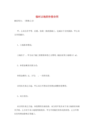 临时占地的补偿合同