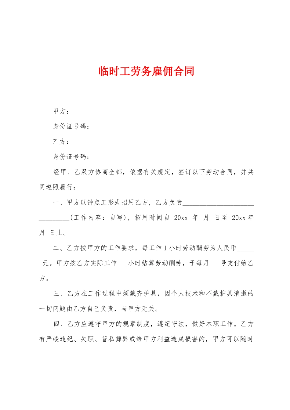 临时工劳务雇佣合同_第1页